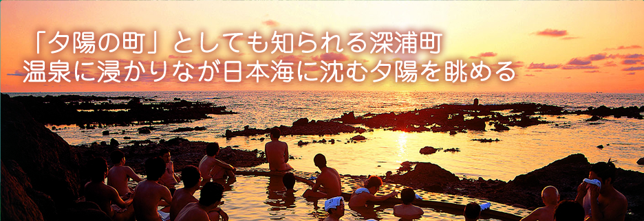 夕陽の町 ふかうら日本海に沈む美しい夕焼けイメージ